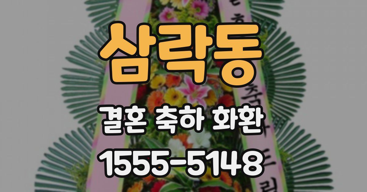 삼락동 결혼 축하 화환
