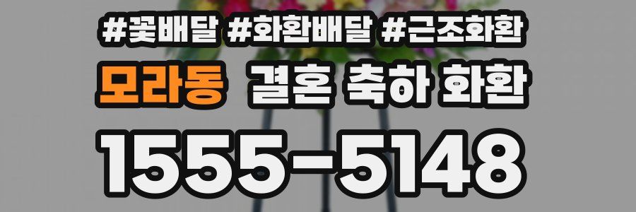 모라동 결혼 축하 화환