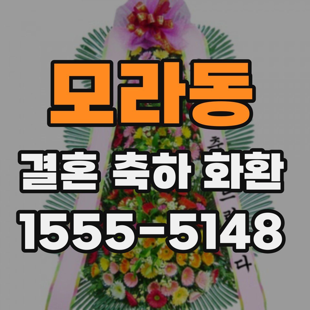 모라동 결혼 축하 화환