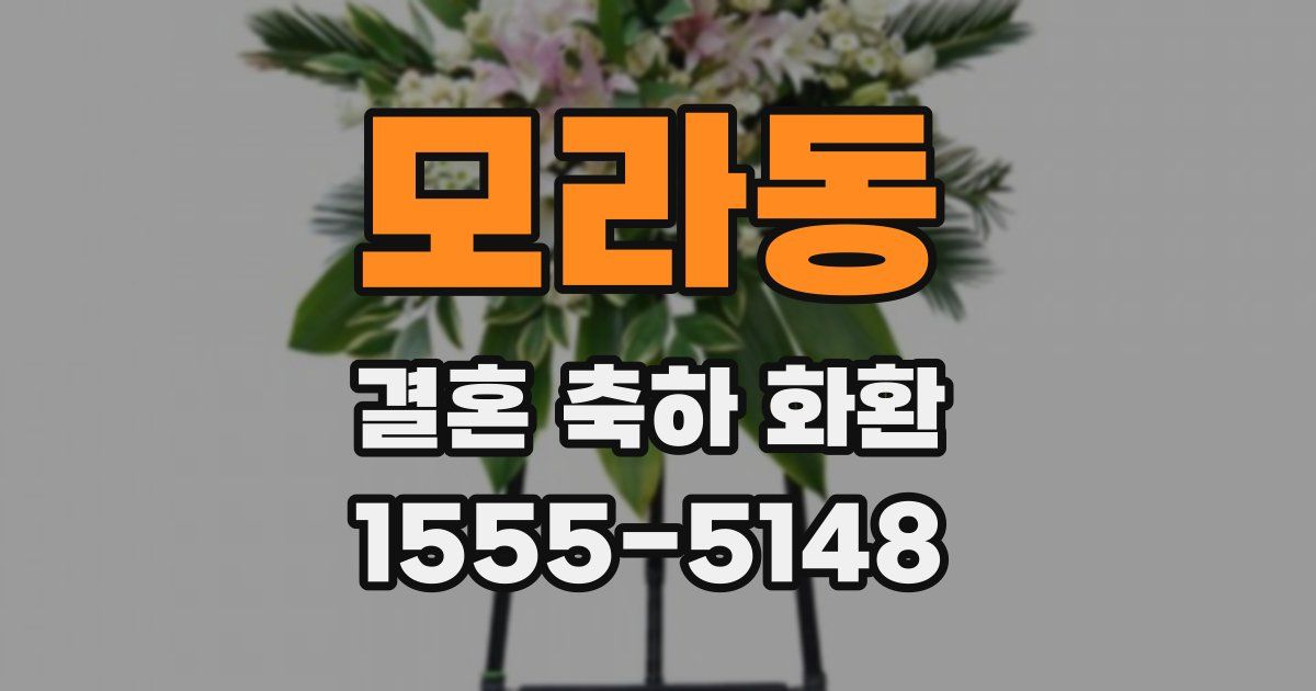 모라동 결혼 축하 화환