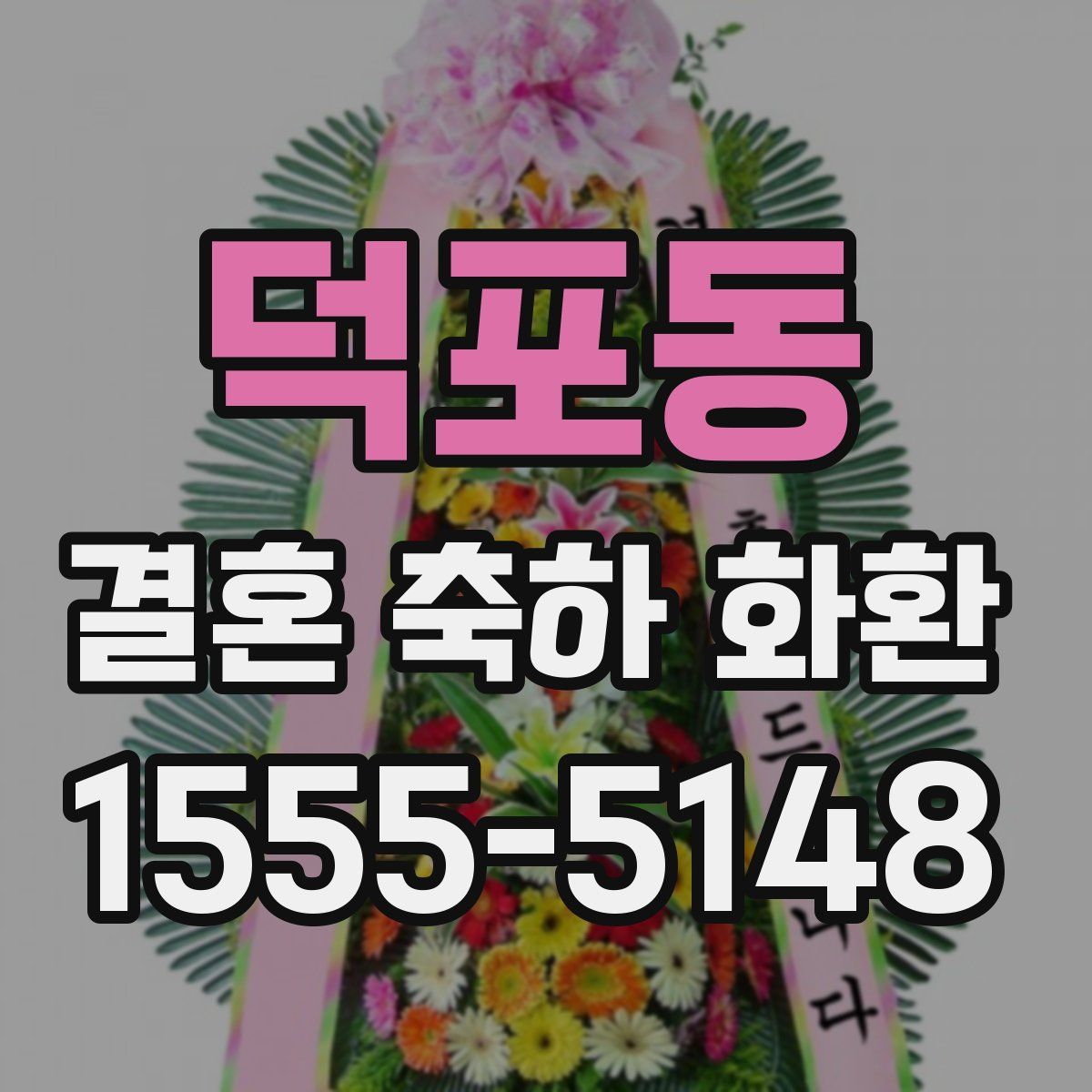 덕포동 결혼 축하 화환