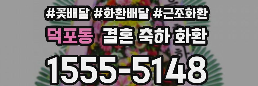 덕포동 결혼 축하 화환