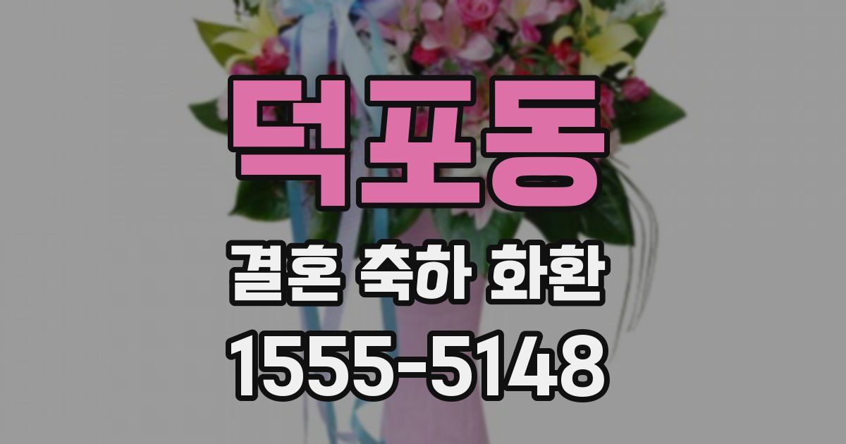 덕포동 결혼 축하 화환