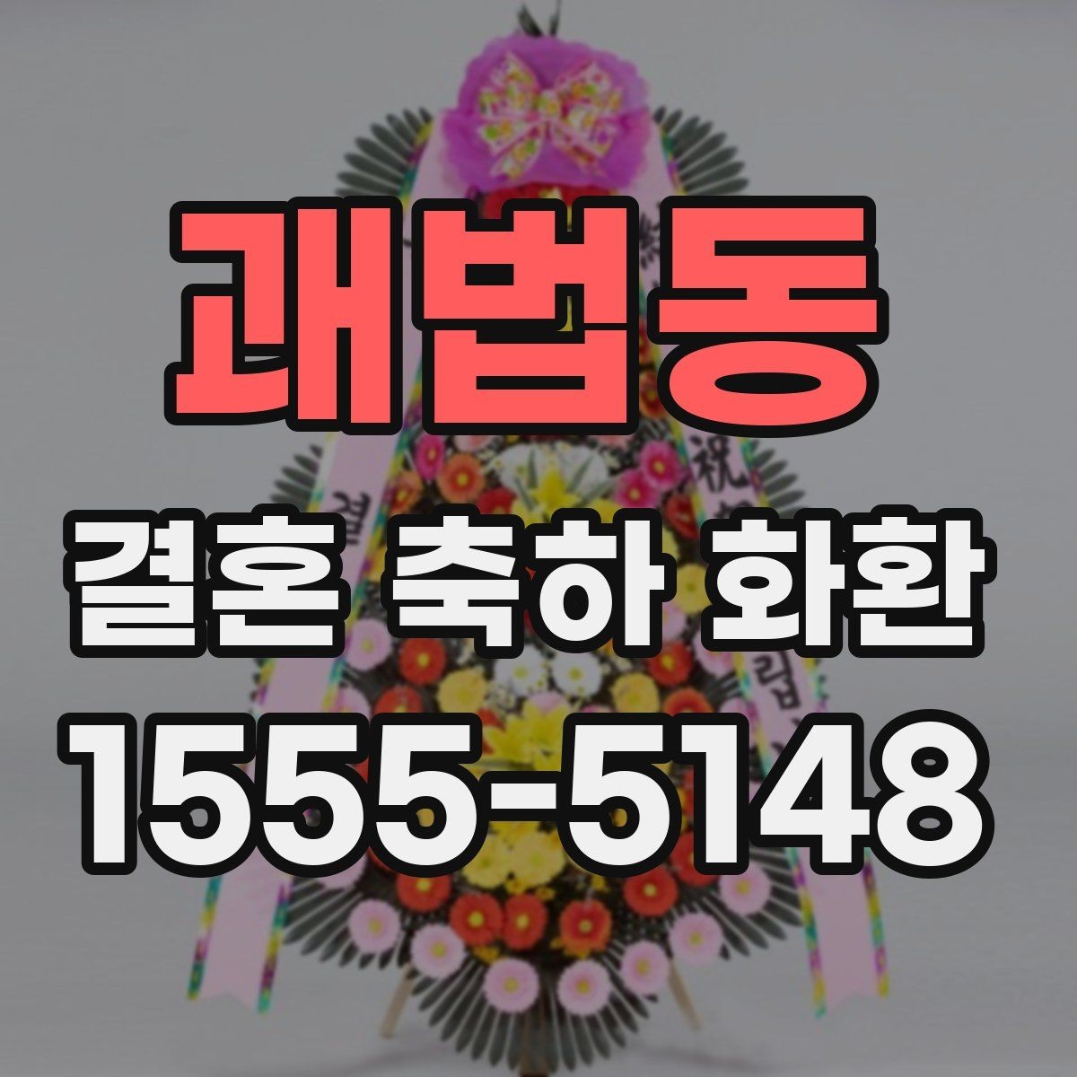 괘법동 결혼 축하 화환 배송 시간 조율이 중요한 이유