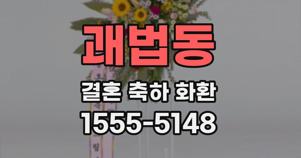 괘법동 결혼 축하 화환