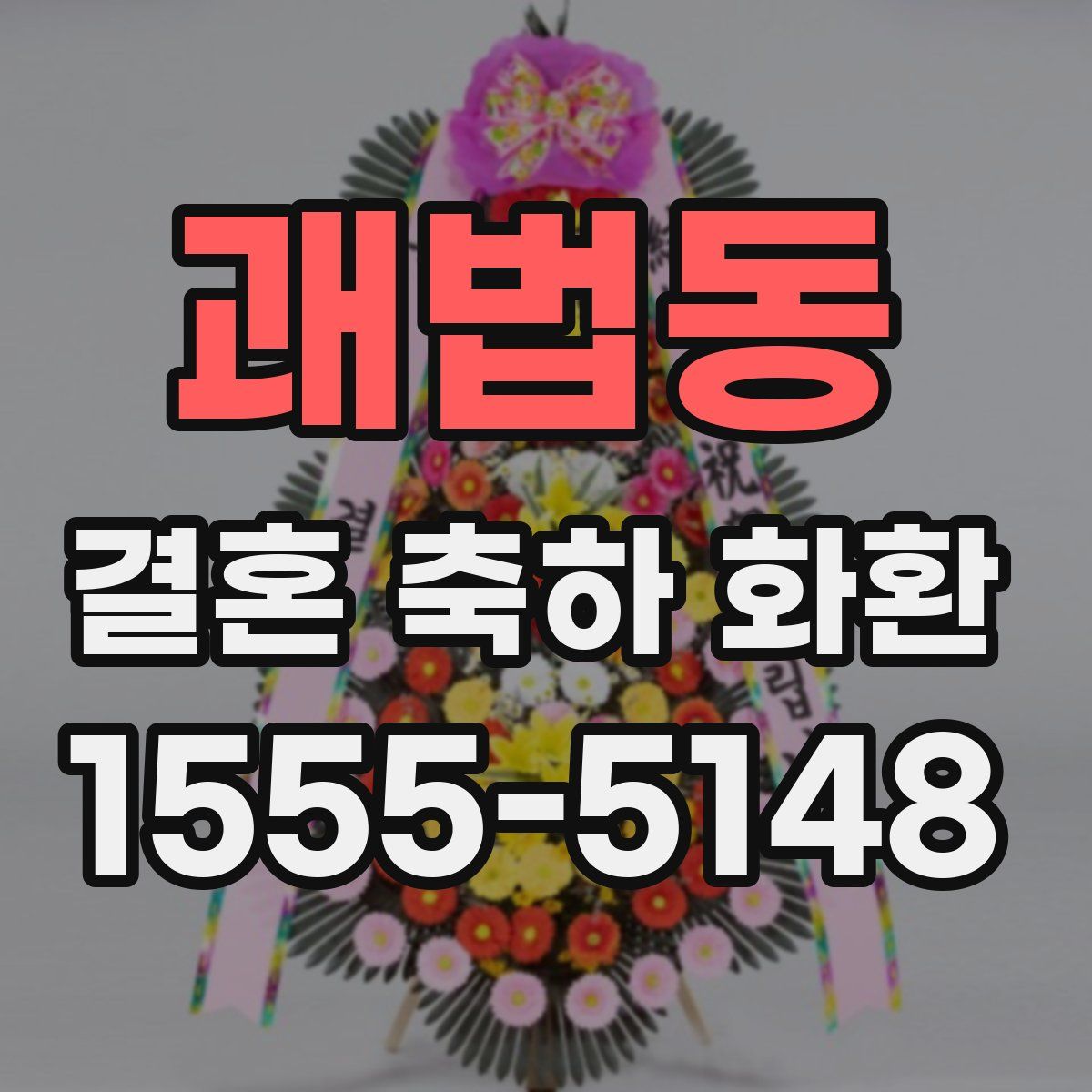 괘법동 결혼 축하 화환