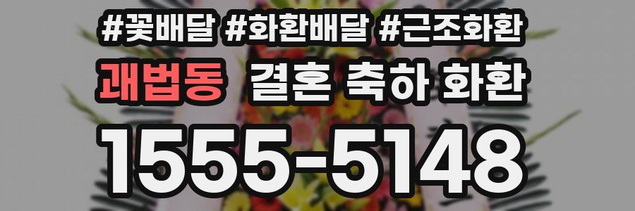 괘법동 결혼 축하 화환