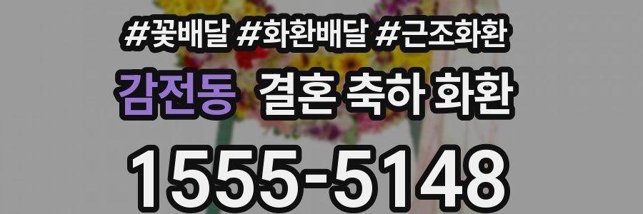 감전동 결혼 축하 화환
