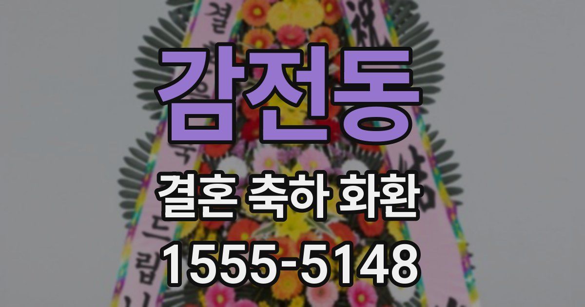 감전동 결혼 축하 화환