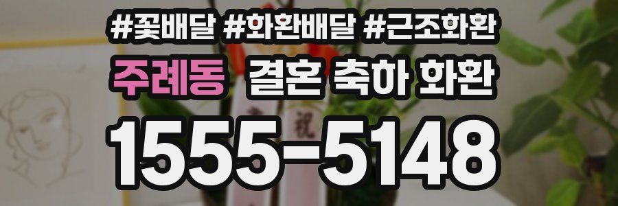 주례동 결혼 축하 화환
