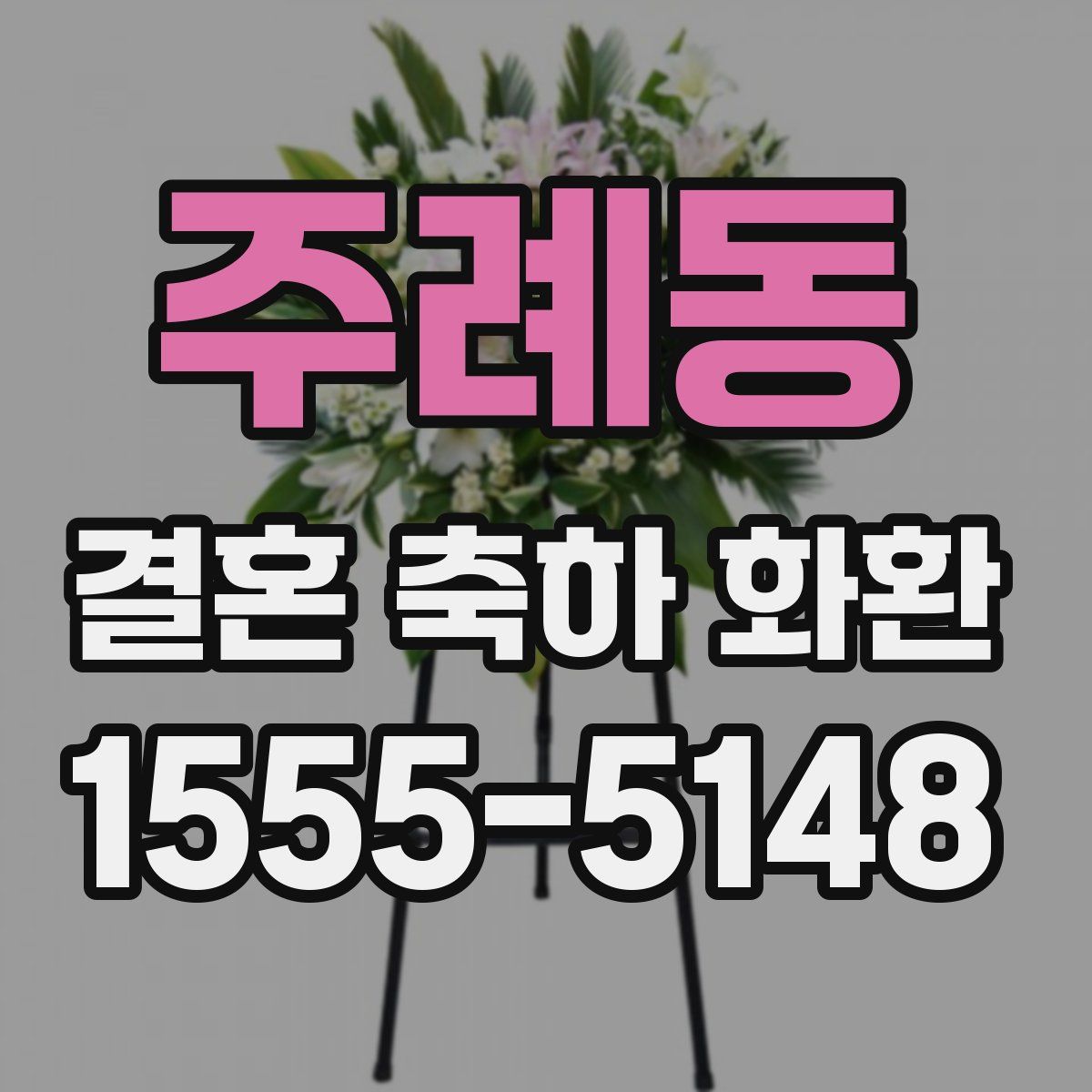 주례동 결혼 축하 화환