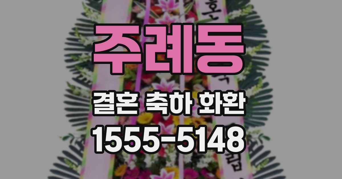 주례동 결혼 축하 화환