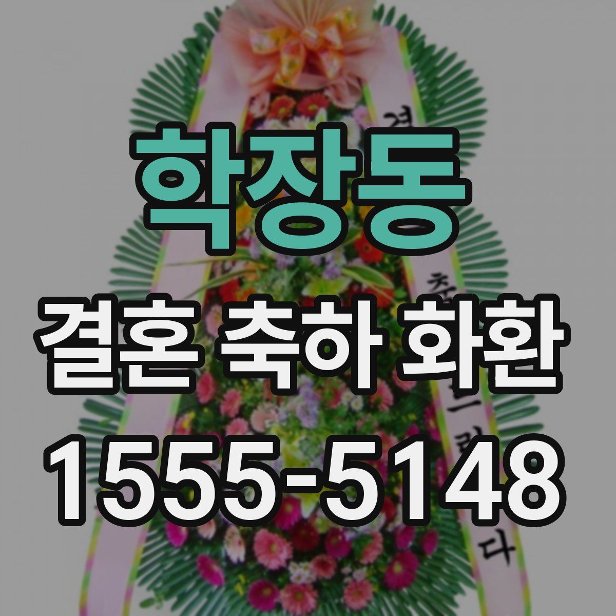 학장동 결혼 축하 화환