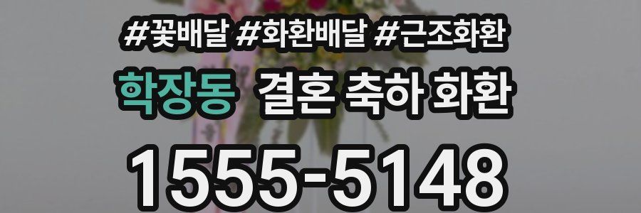 학장동 결혼 축하 화환