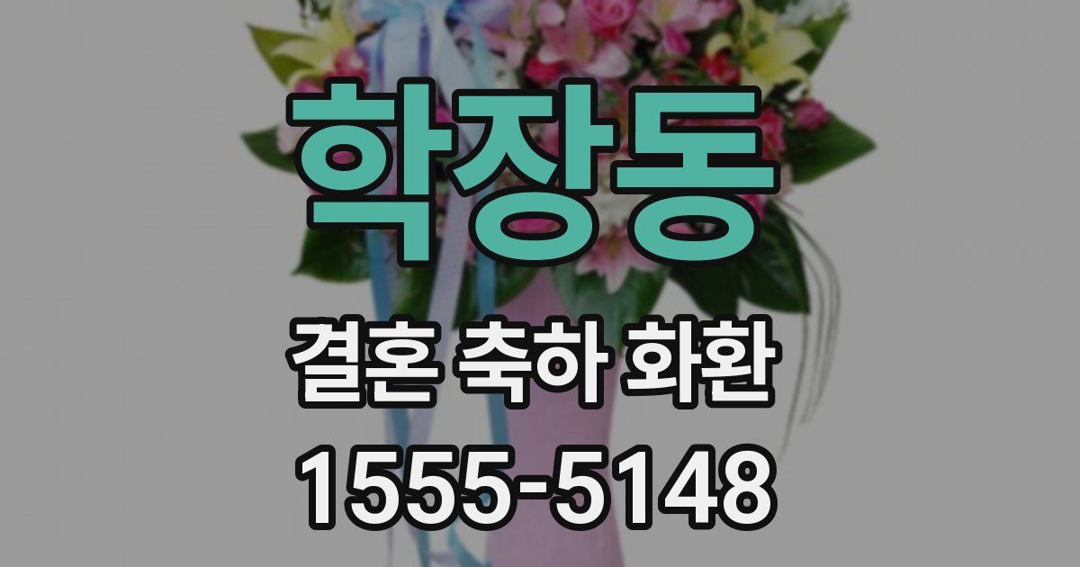 학장동 결혼 축하 화환