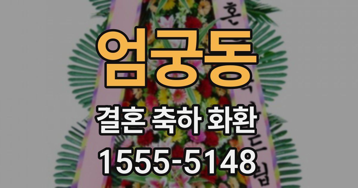 엄궁동 결혼 축하 화환