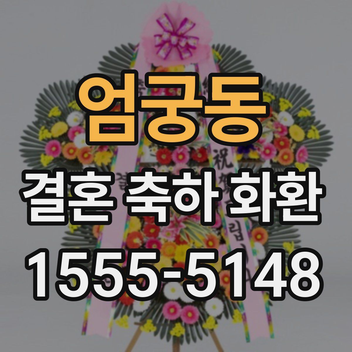 엄궁동 결혼 축하 화환