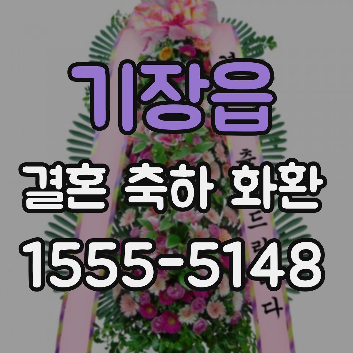 기장읍 결혼 축하 화환 꽃 신선도 확인하는 기준