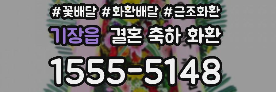 기장읍 결혼 축하 화환