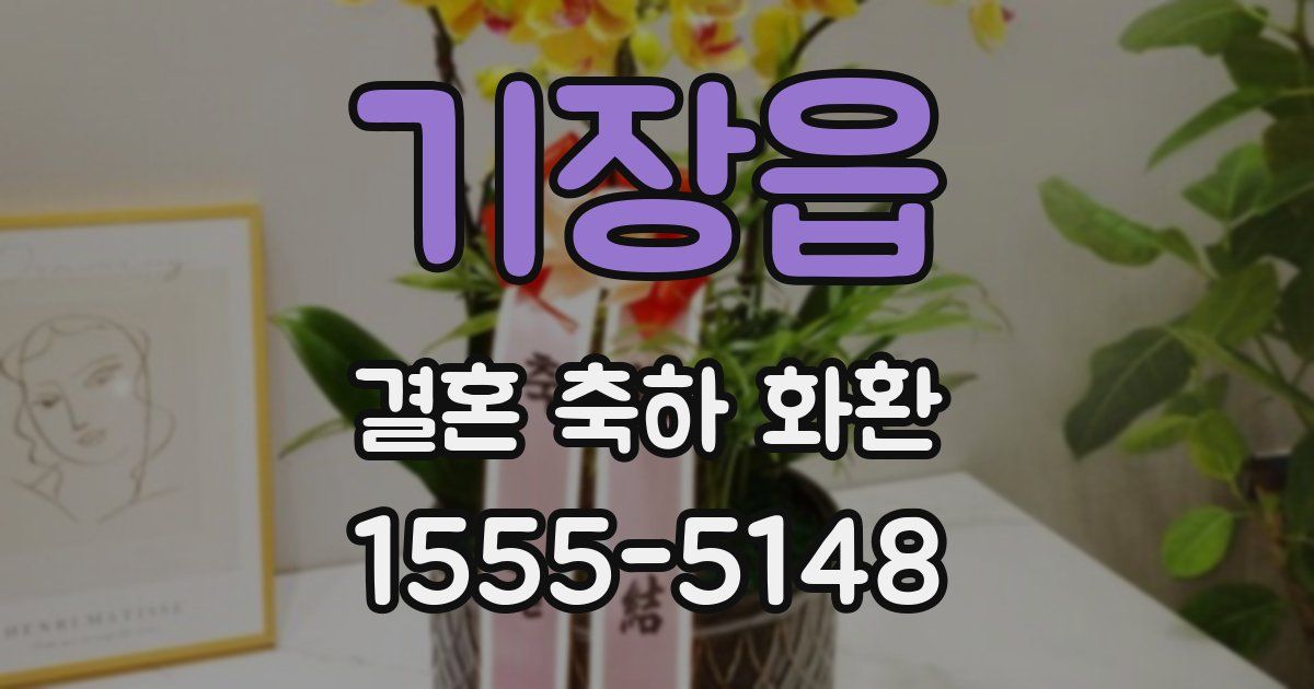 기장읍 결혼 축하 화환