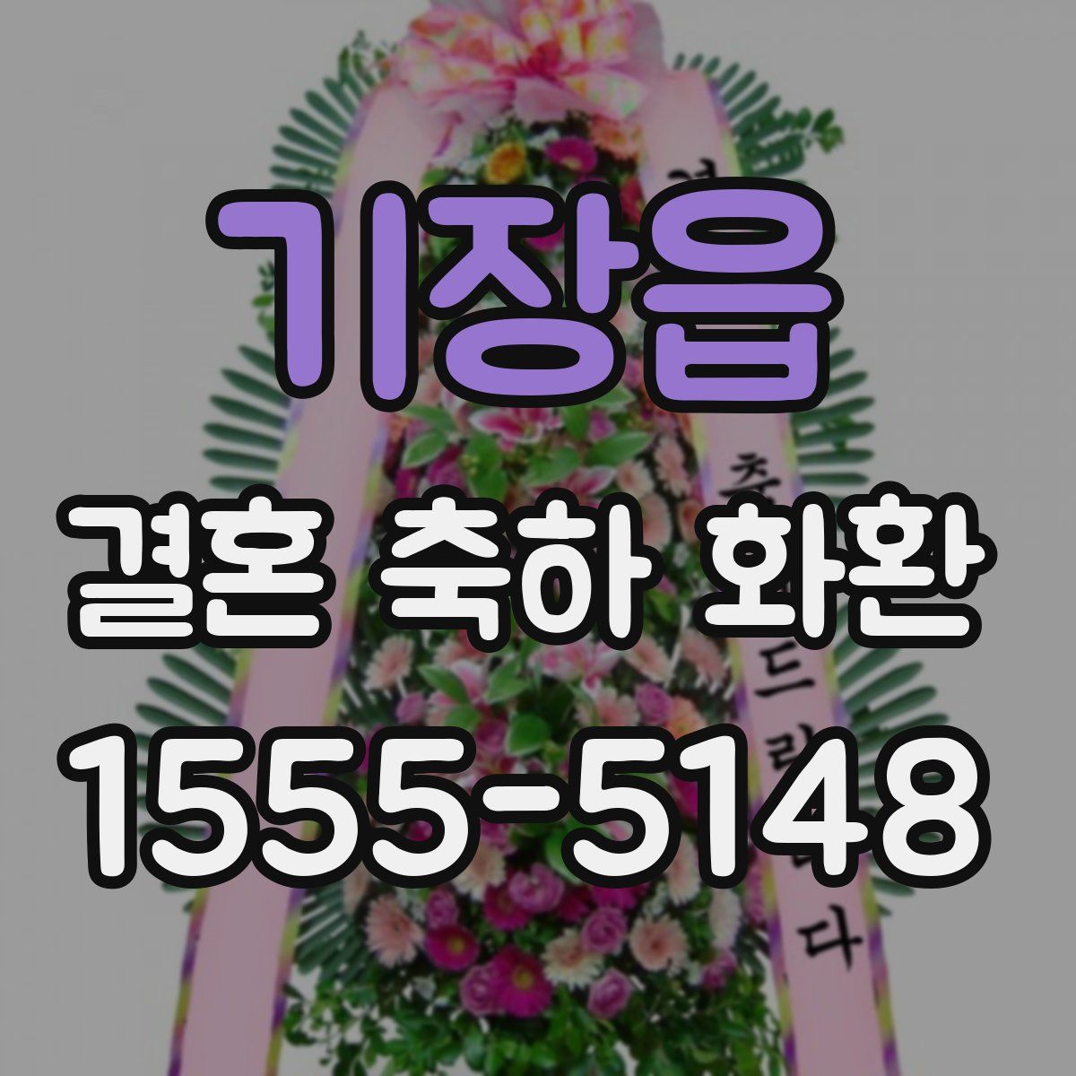 기장읍 결혼 축하 화환