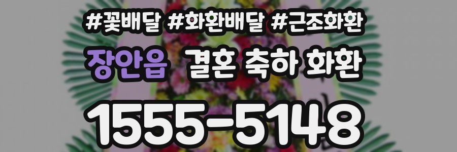 장안읍 결혼 축하 화환
