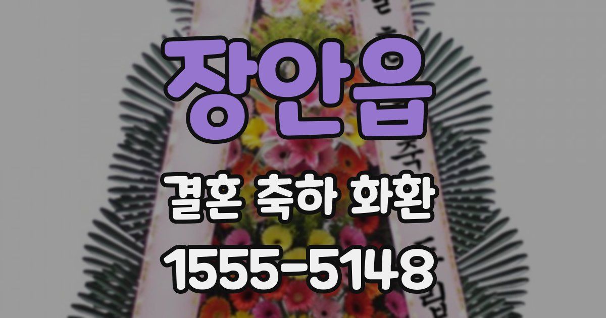 장안읍 결혼 축하 화환