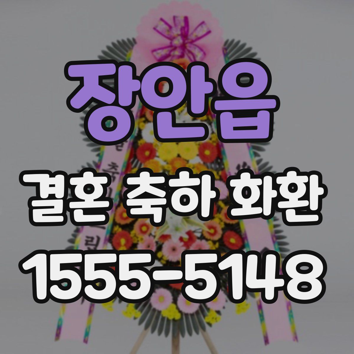 장안읍 결혼 축하 화환