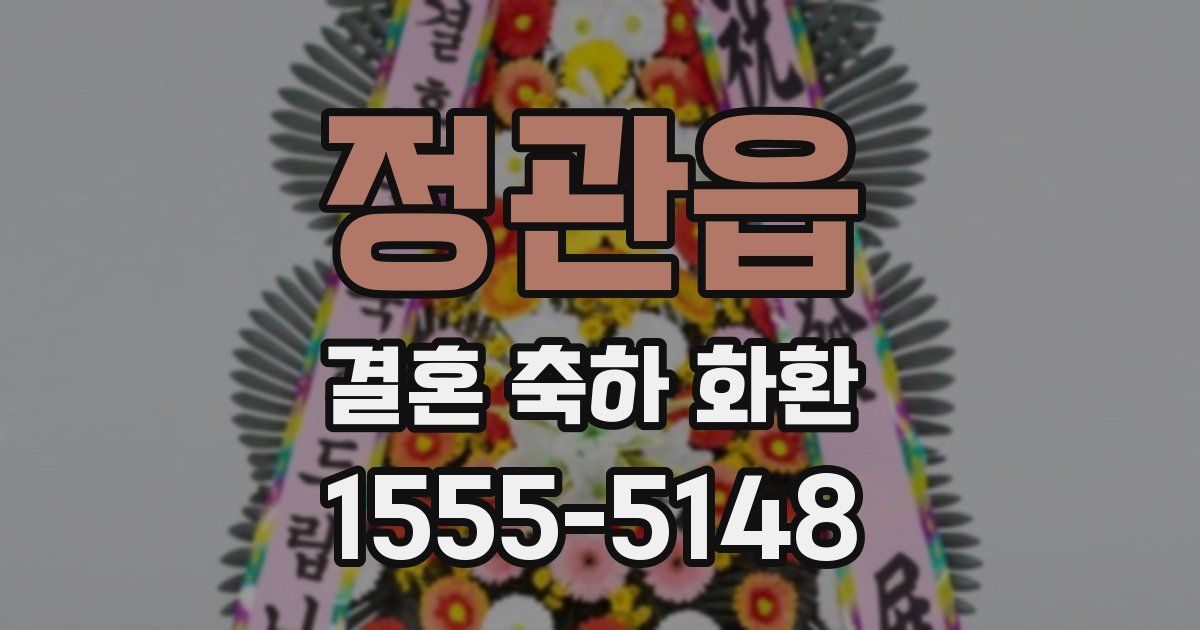 정관읍 결혼 축하 화환