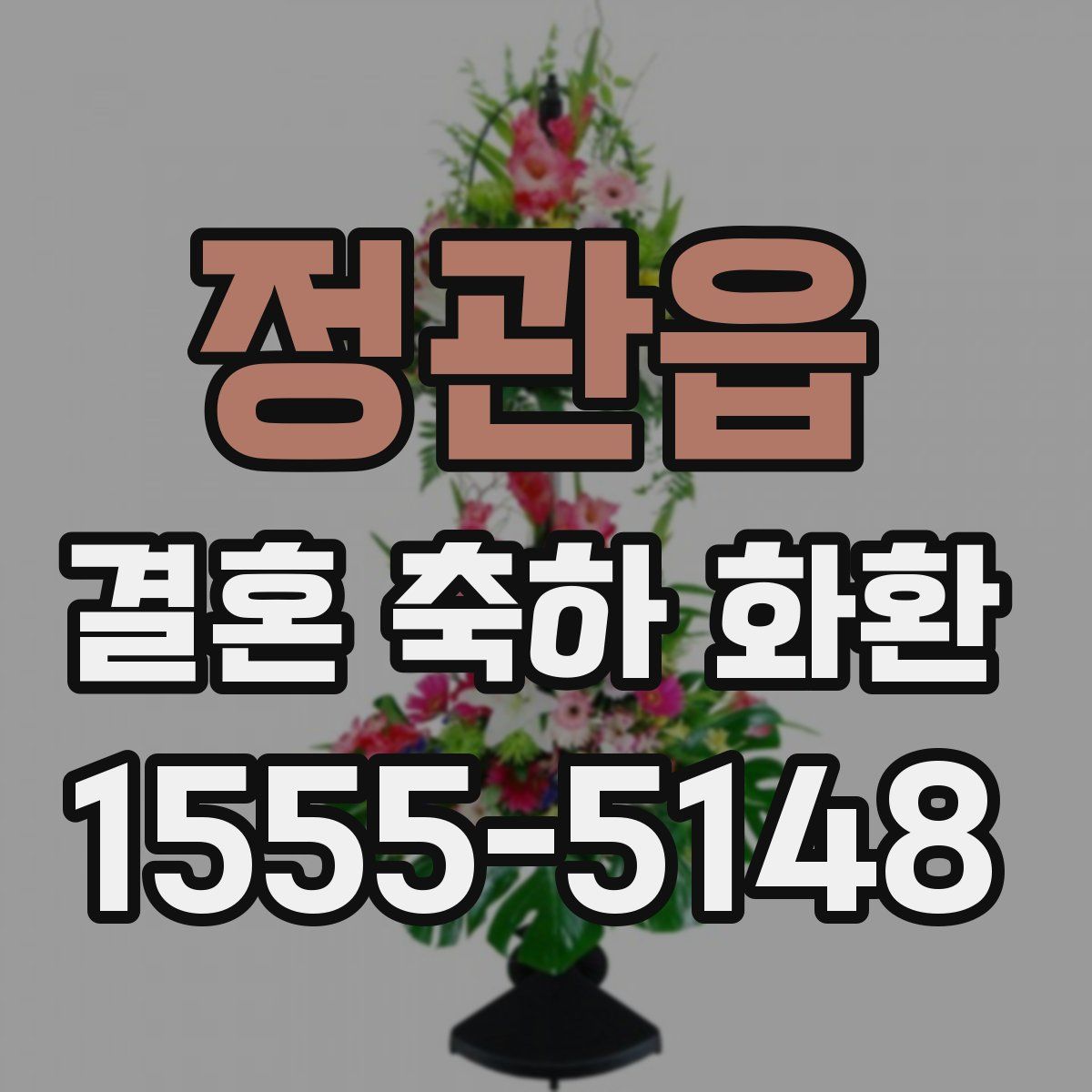 정관읍 결혼 축하 화환
