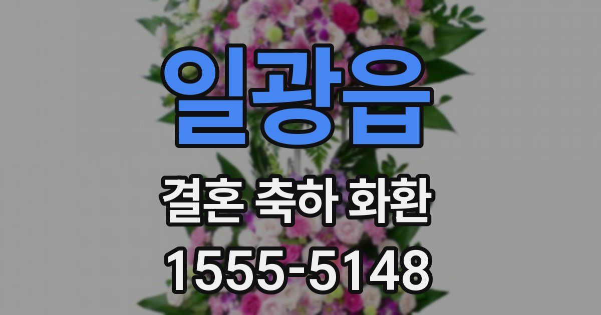 일광읍 결혼 축하 화환