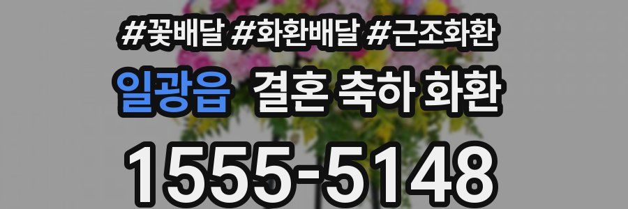 일광읍 결혼 축하 화환