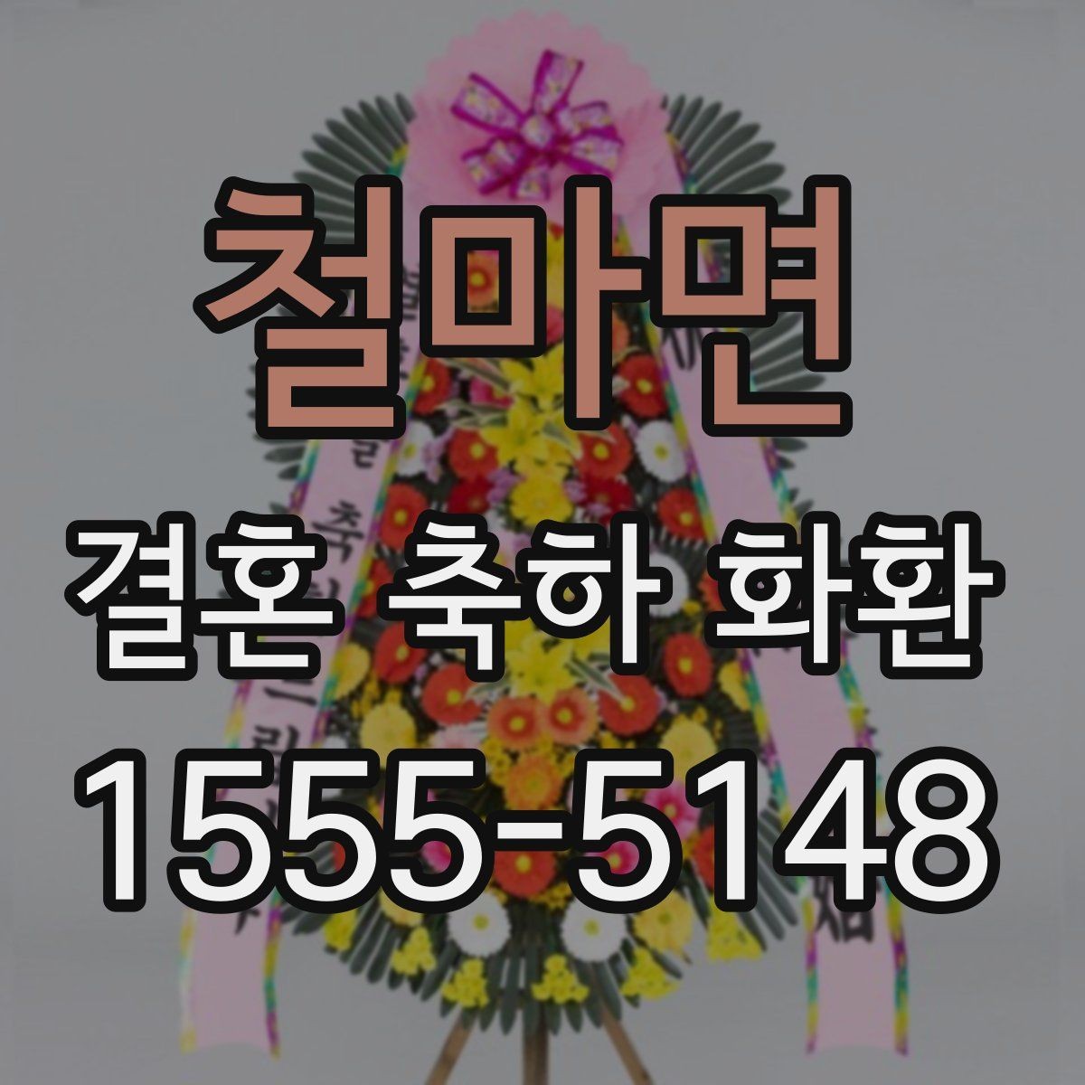 철마면 결혼 축하 화환 이름 적기와 문구 배치 팁