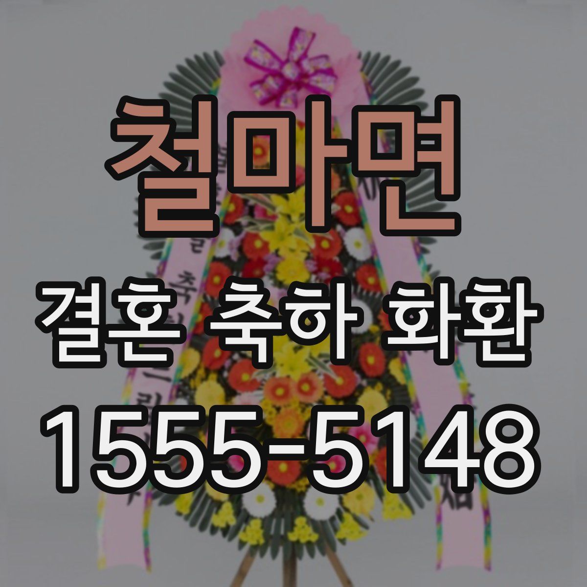 철마면 결혼 축하 화환