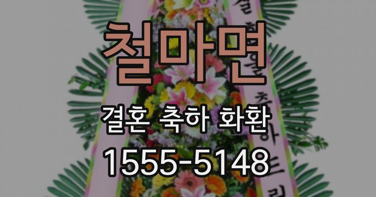 철마면 결혼 축하 화환