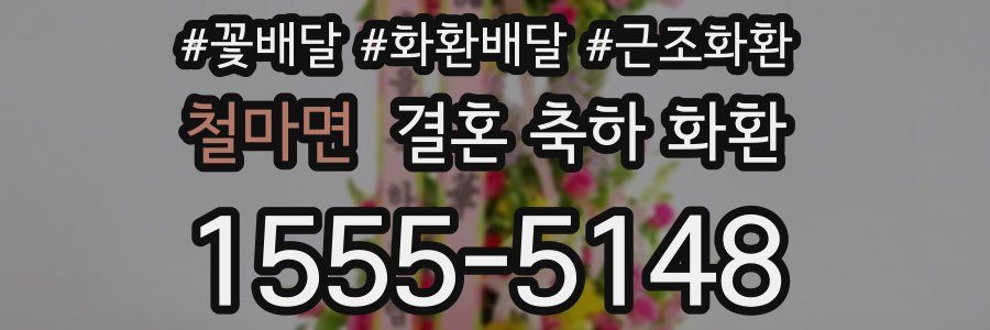 철마면 결혼 축하 화환