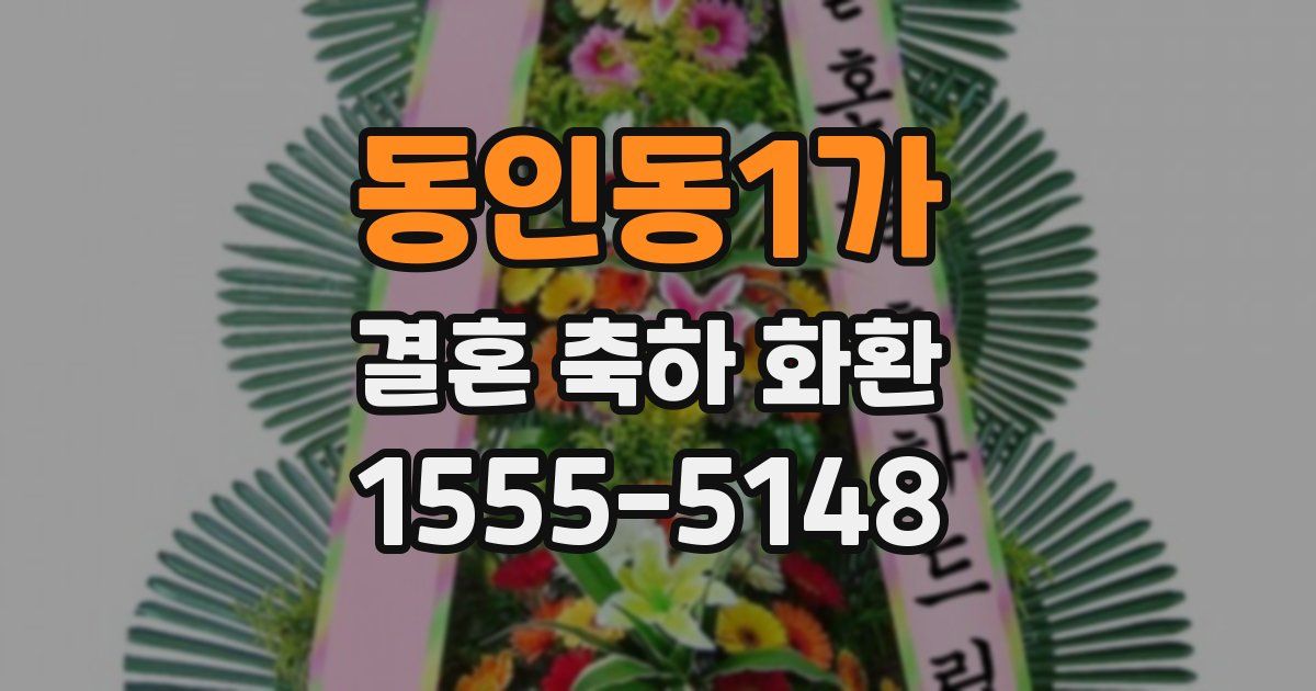 동인동1가 결혼 축하 화환