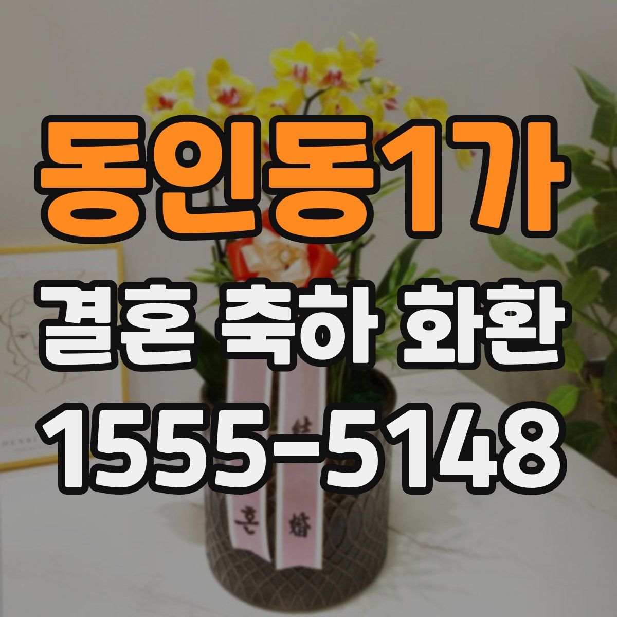 동인동1가 결혼 축하 화환