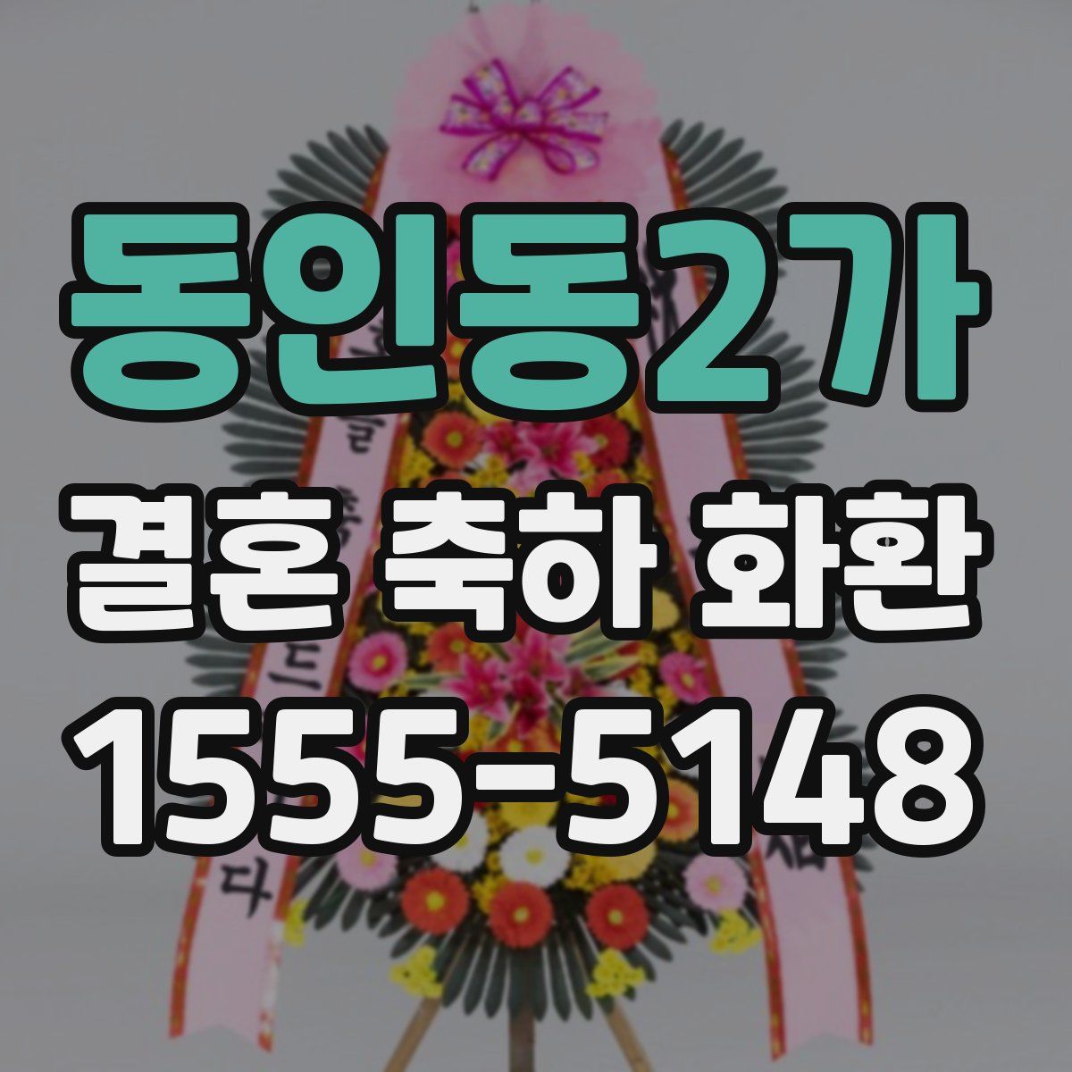 동인동2가 결혼 축하 화환