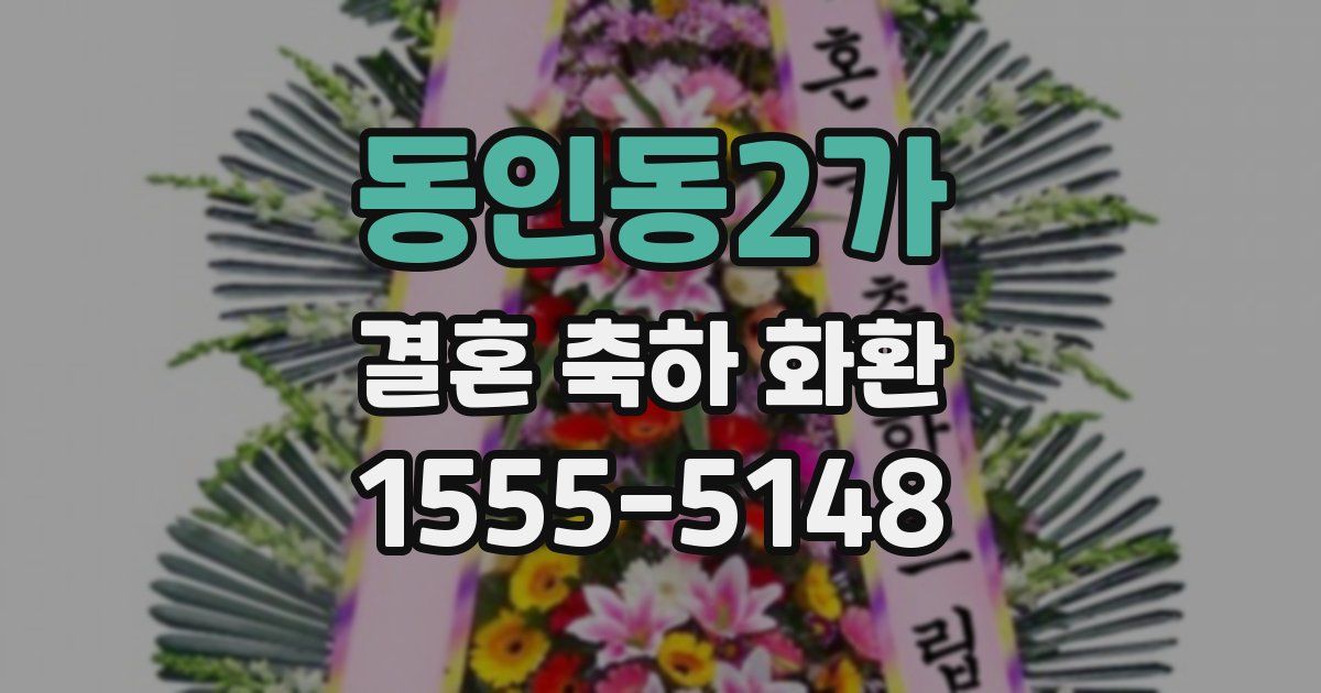 동인동2가 결혼 축하 화환