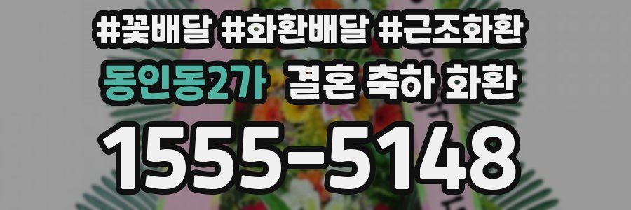 동인동2가 결혼 축하 화환