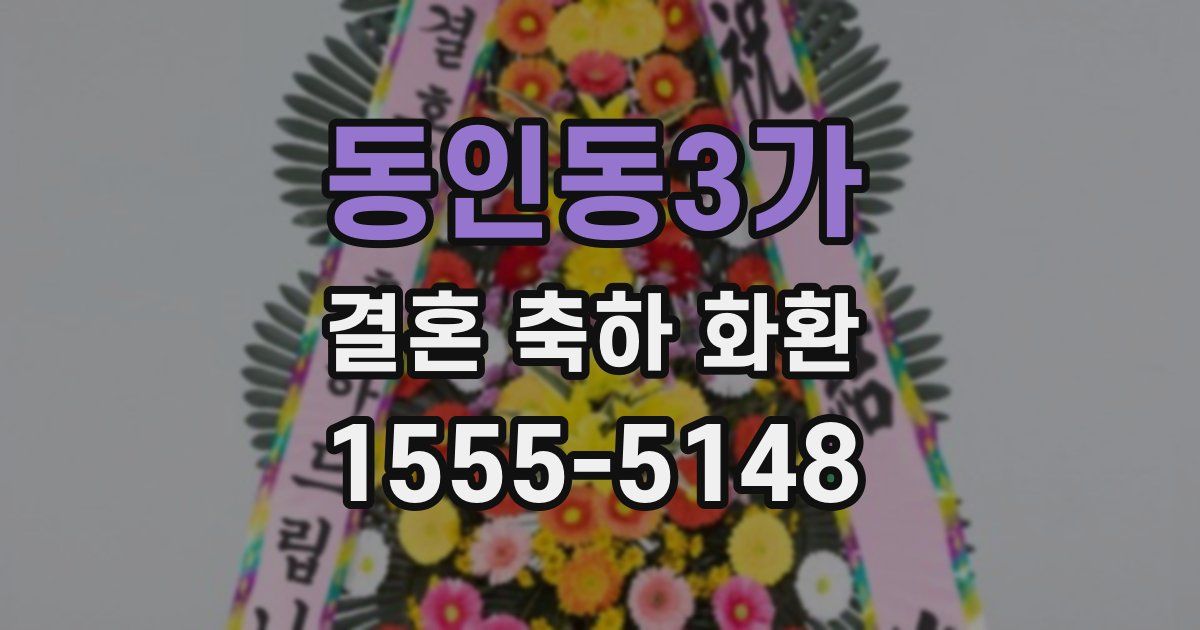 동인동3가 결혼 축하 화환