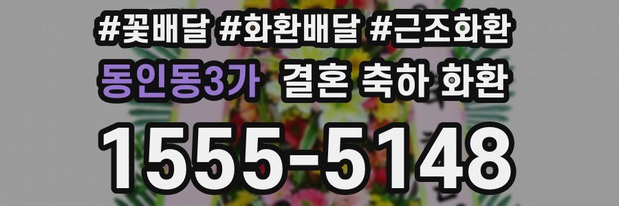 동인동3가 결혼 축하 화환