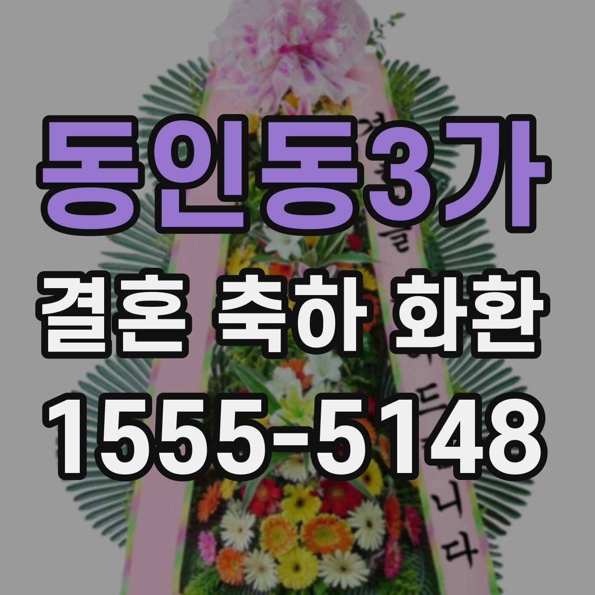 동인동3가 결혼 축하 화환