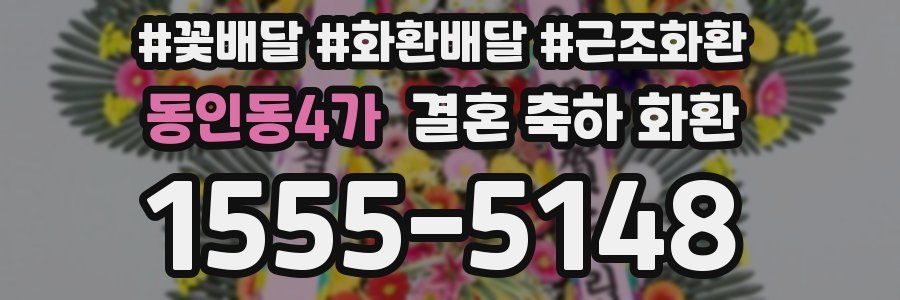 동인동4가 결혼 축하 화환