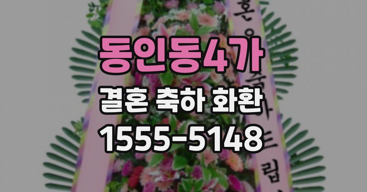 동인동4가 결혼 축하 화환
