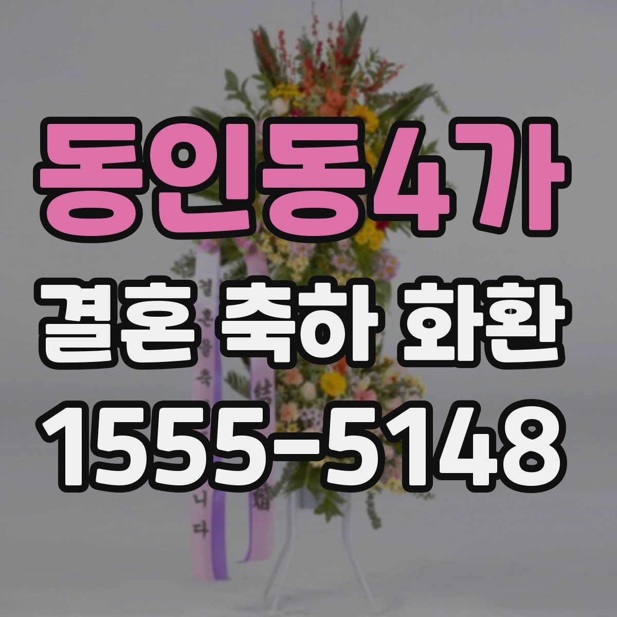 동인동4가 결혼 축하 화환