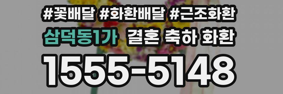 삼덕동1가 결혼 축하 화환