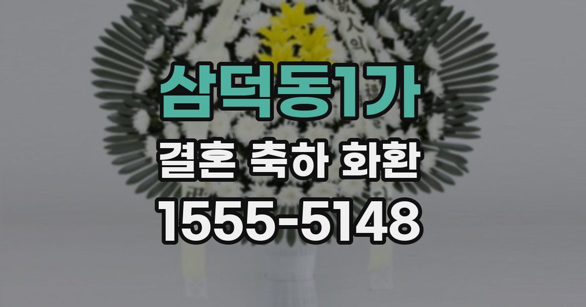 삼덕동1가 결혼 축하 화환