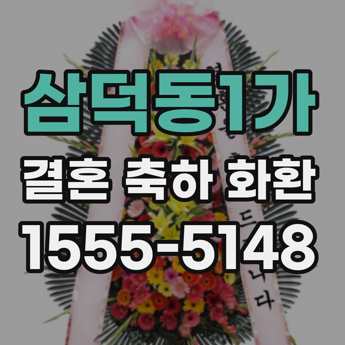 삼덕동1가 결혼 축하 화환